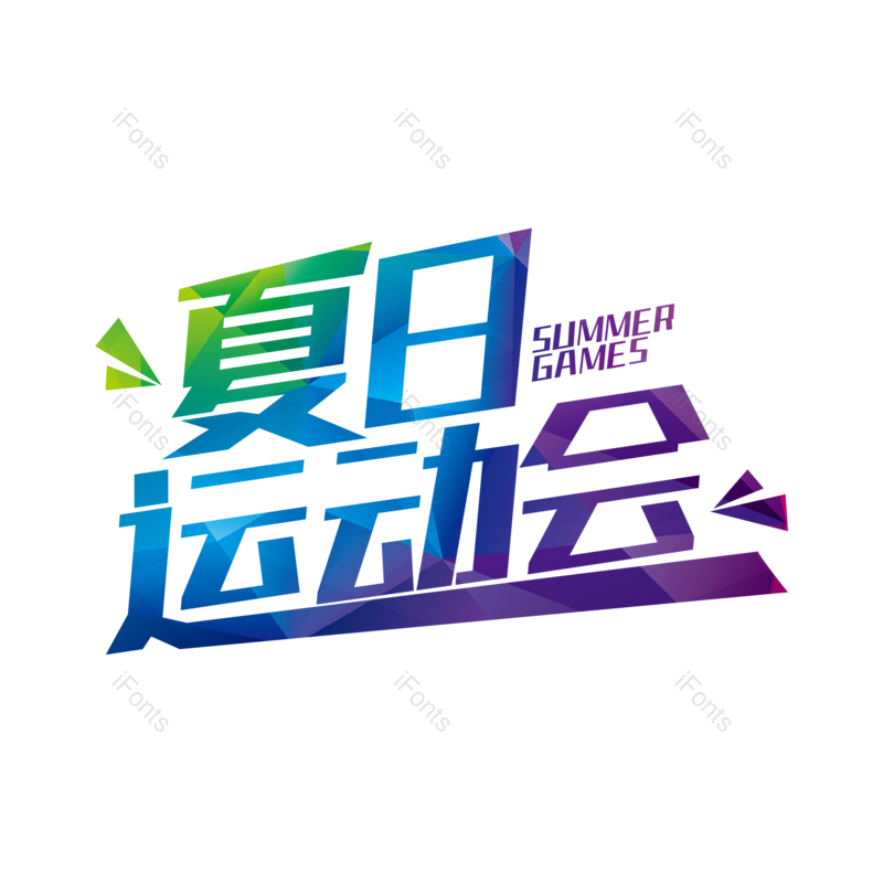 运动会图片,字体设计元素,PNG,免抠素材